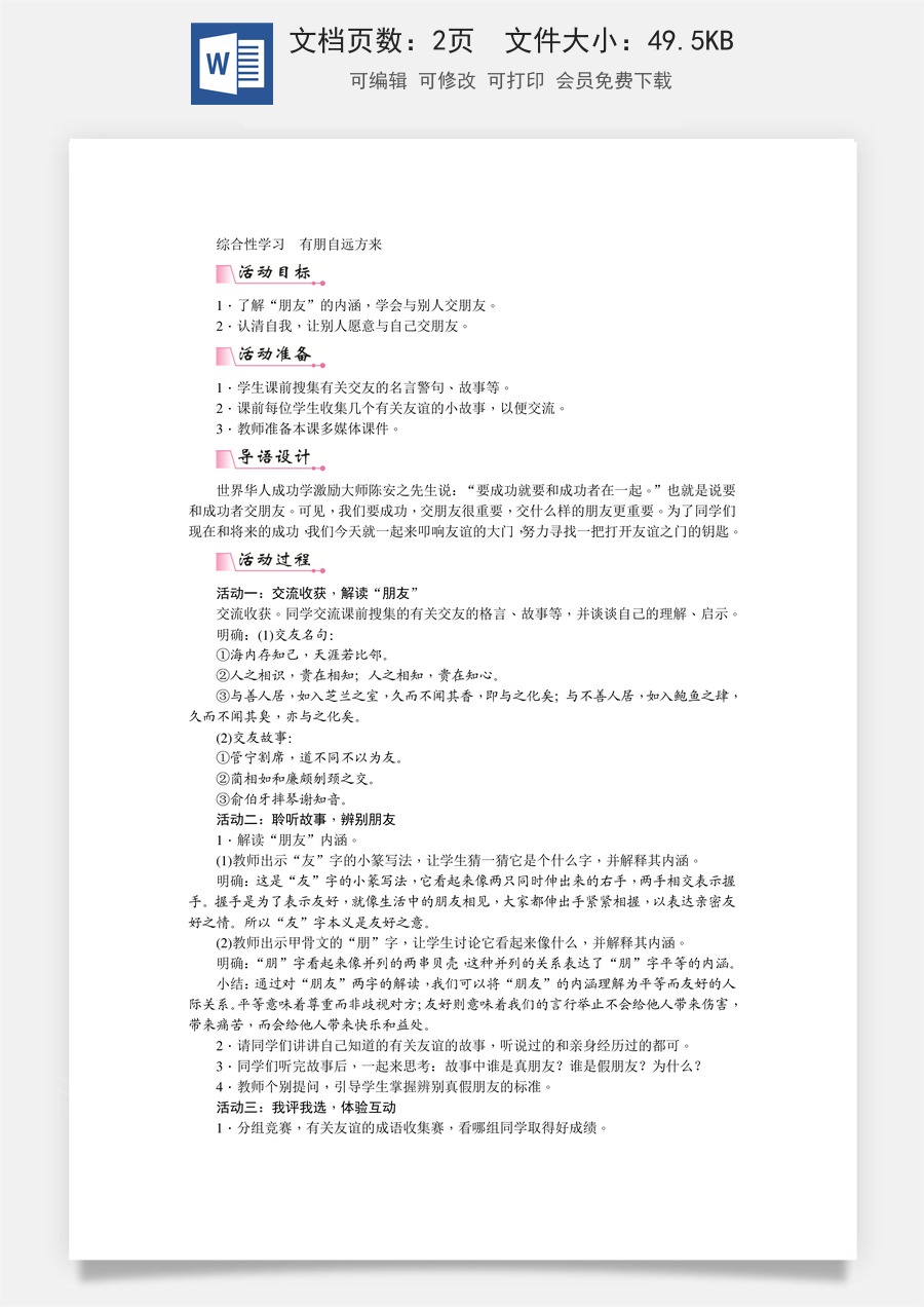 初中七年级上册语文教案第二单元综合性学习  有朋自远方来  教案.doc